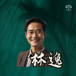 林逸