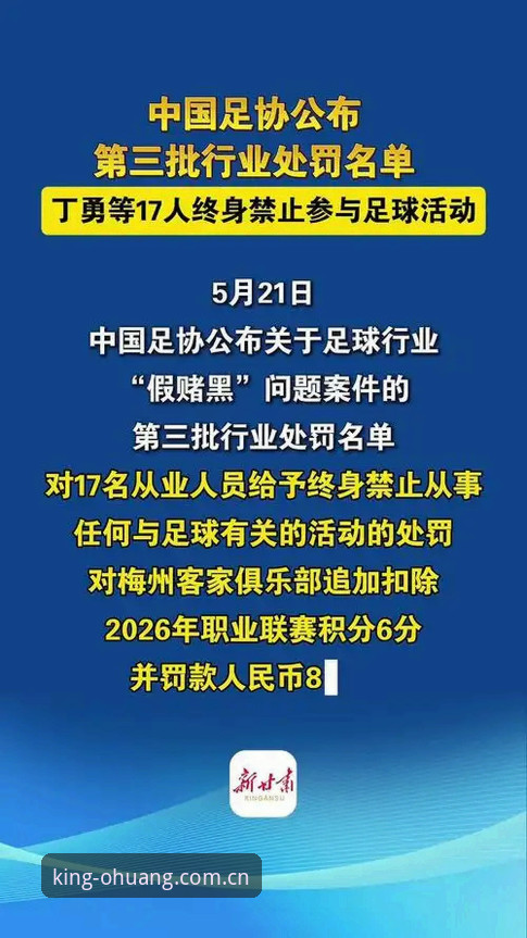 OHUANG官方网站对比 资深用户谈足协最新禁足名单:从欧皇平台看中国足球的自我净化